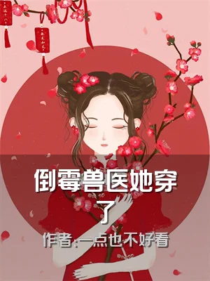 倒霉兽医她穿了