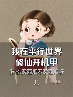 我在平行世界修仙开机甲