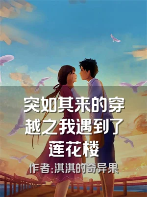 突如其来的穿越之我遇到了莲花楼