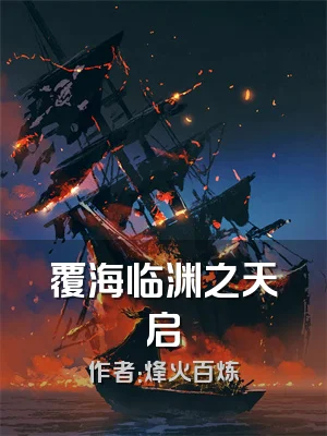 覆海临渊之天启