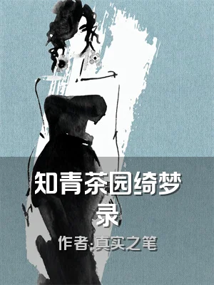 知青茶园绮梦录