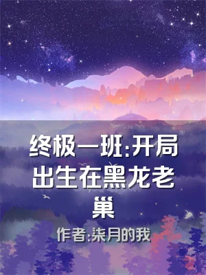 终极一班：开局出生在黑龙老巢