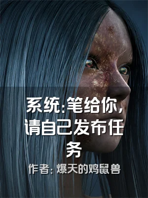 系统：笔给你，请自己发布任务