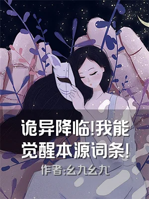 诡异降临！我能觉醒本源词条！