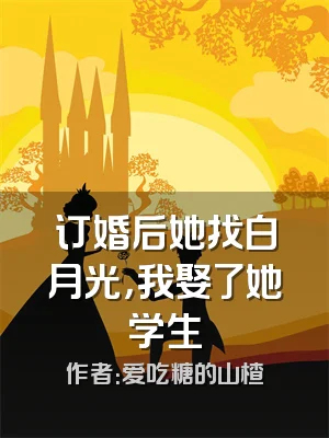 订婚后她找白月光，我娶了她学生