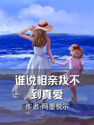 谁说相亲找不到真爱