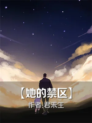 【她的禁区】