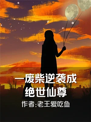 一废柴逆袭成绝世仙尊