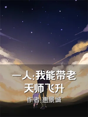 一人：我能带老天师飞升