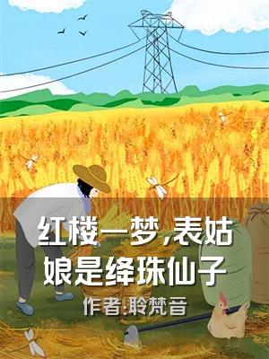 红楼一梦，表姑娘是绛珠仙子