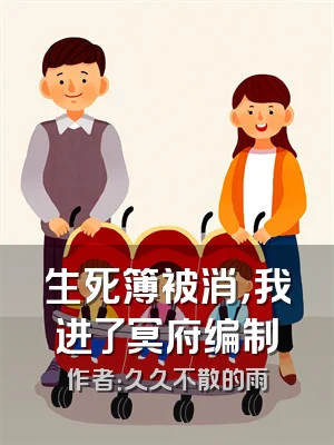 生死簿被消，我进了冥府编制