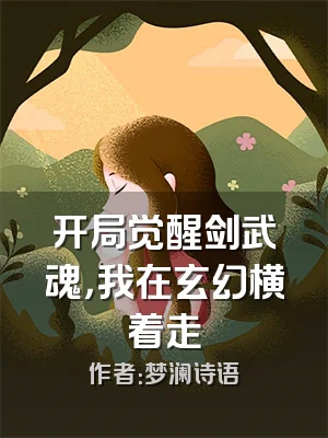 开局觉醒剑武魂，我在玄幻横着走