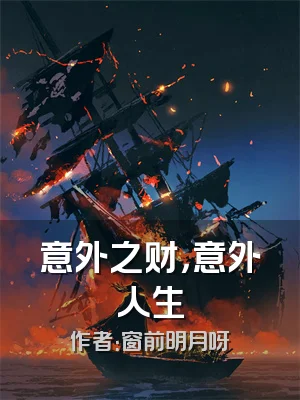 意外之财，意外人生