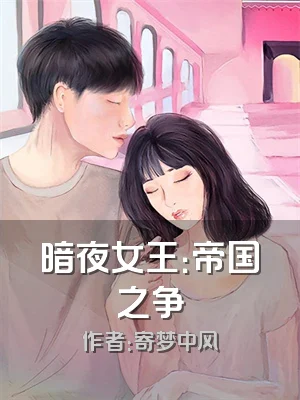 暗夜女王：帝国之争