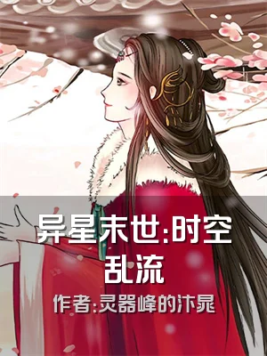 异星末世：时空乱流