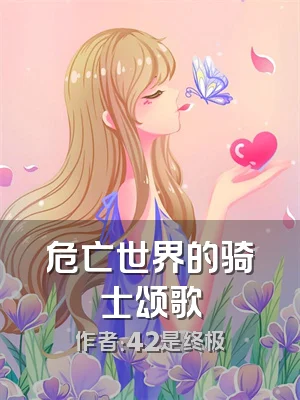 危亡世界的骑士颂歌