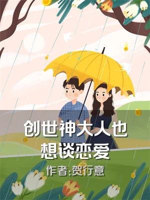 创世神大人也想谈恋爱