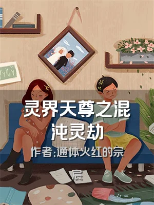 灵界天尊之混沌灵劫