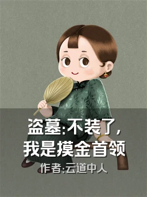 盗墓：不装了，我是摸金首领