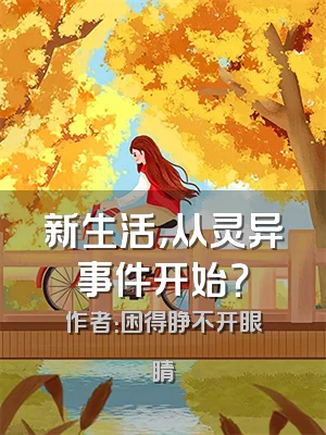 新生活，从灵异事件开始？