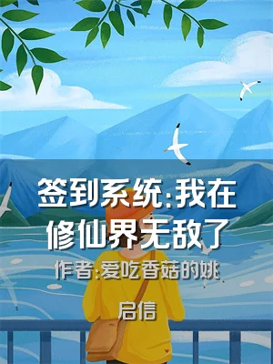 签到系统：我在修仙界无敌了