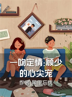 一吻定情：顾少的心尖宠