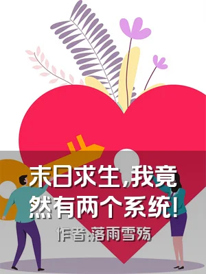 末日求生，我竟然有两个系统！