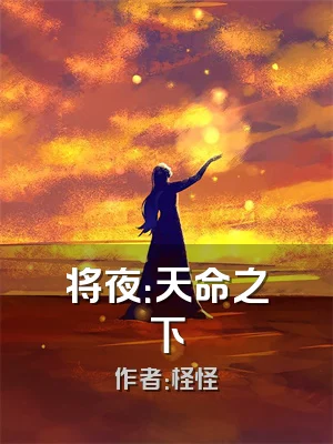 将夜：天命之下