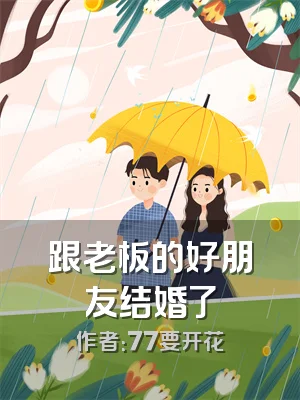 跟老板的好朋友结婚了