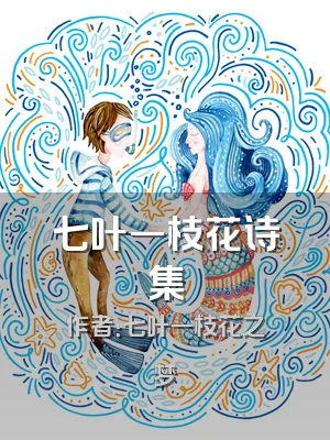 七叶一枝花诗集