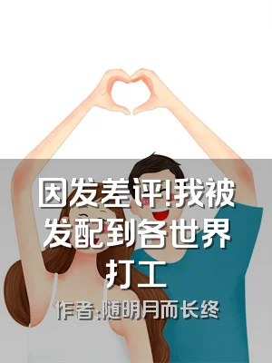 因发差评！我被发配到各世界打工
