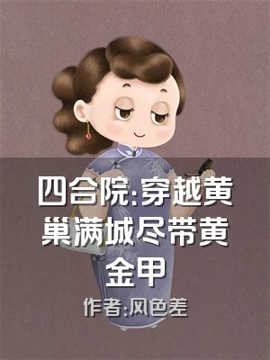 四合院：穿越黄巢满城尽带黄金甲