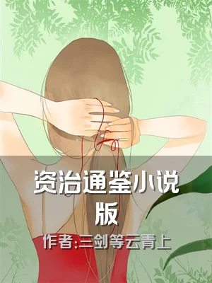 资治通鉴小说版