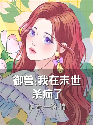 御兽：我在末世杀疯了