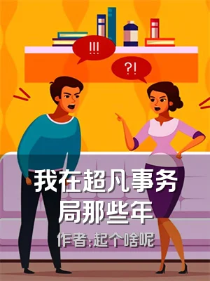 我在超凡事务局那些年