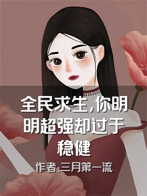 全民求生，你明明超强却过于稳健