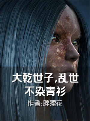 大乾世子，乱世不染青衫