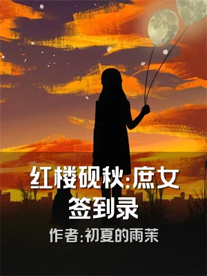 红楼砚秋：庶女签到录