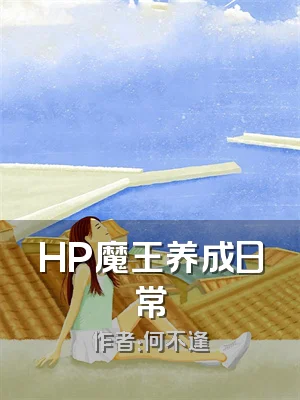 HP魔王养成日常