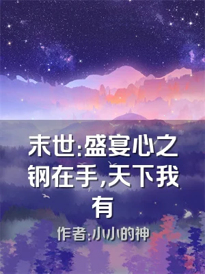 末世：盛宴心之钢在手，天下我有