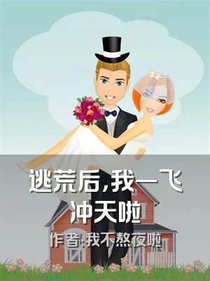 逃荒后，我一飞冲天啦