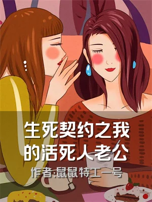 生死契约之我的活死人老公
