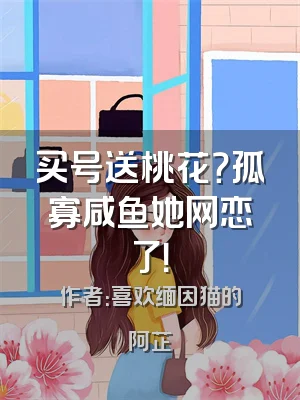 买号送桃花？孤寡咸鱼她网恋了！