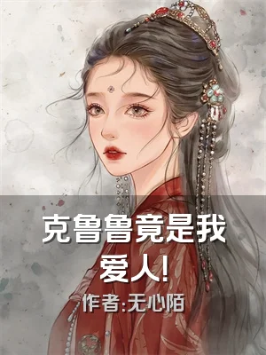 克鲁鲁竟是我爱人！