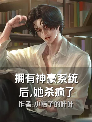 拥有神豪系统后，她杀疯了