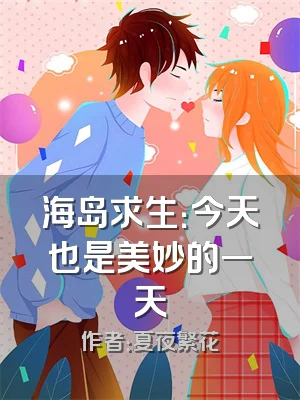 海岛求生：今天也是美妙的一天