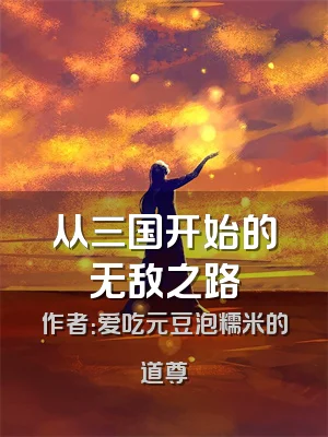 从三国开始的无敌之路