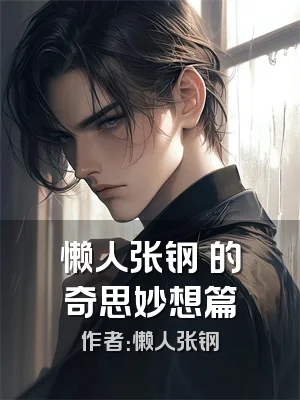 懒人张钢镚的奇思妙想篇