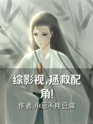 综影视，拯救配角！