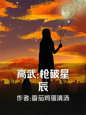 高武：枪破星辰